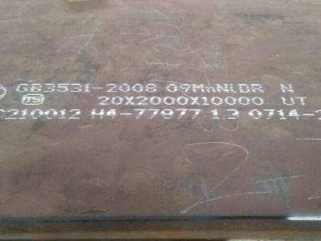 成武低温容器板-09MnNiDR